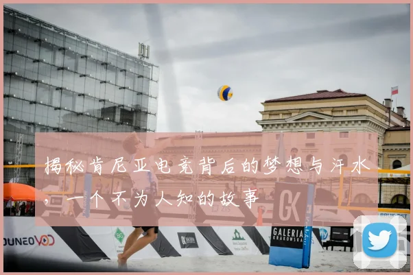 揭秘肯尼亚电竞背后的梦想与汗水，一个不为人知的故事