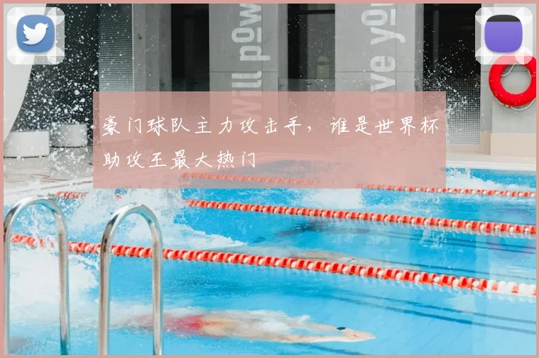 豪门球队主力攻击手，谁是世界杯助攻王最大热门