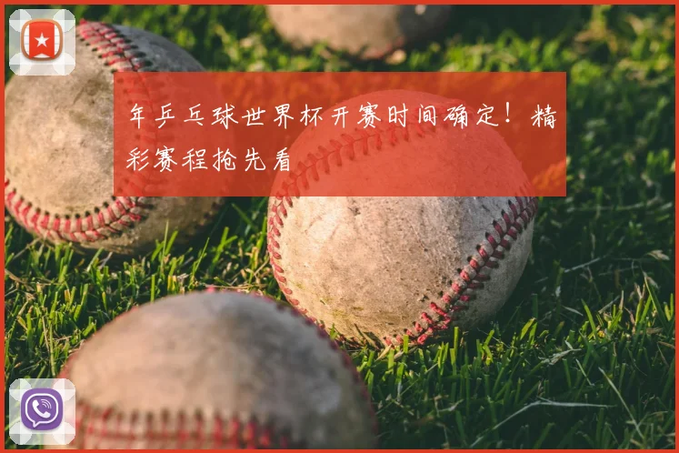 年乒乓球世界杯开赛时间确定！精彩赛程抢先看