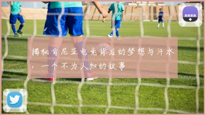 揭秘肯尼亚电竞背后的梦想与汗水，一个不为人知的故事