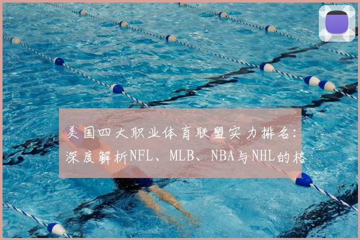 美国四大职业体育联盟实力排名:深度解析NFL、MLB、NBA与NHL的格局与商业影响力